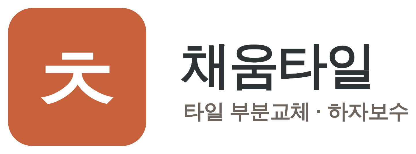 채움타일
